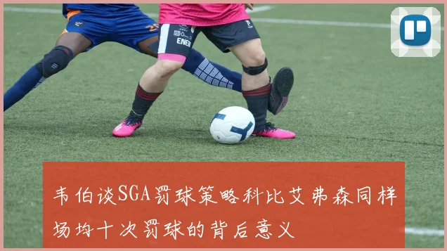 韦伯谈SGA罚球策略科比艾弗森同样场均十次罚球的背后意义