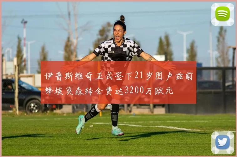 伊普斯维奇正式签下21岁图卢兹前锋埃莫森转会费达3200万欧元
