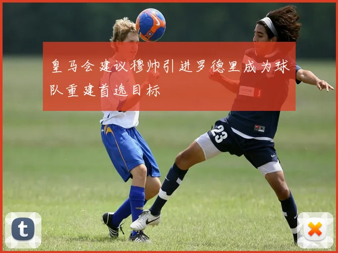 皇马会建议穆帅引进罗德里成为球队重建首选目标