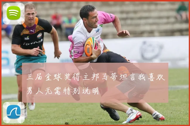 三届金球奖得主邦马蒂坦言我喜欢男人无需特别说明