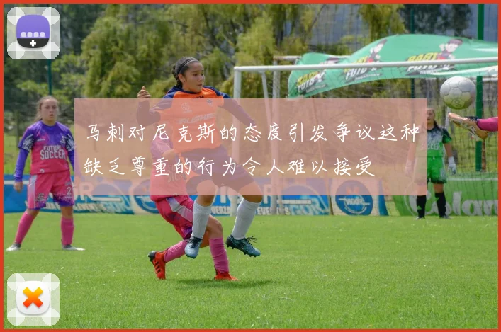 马刺对尼克斯的态度引发争议这种缺乏尊重的行为令人难以接受
