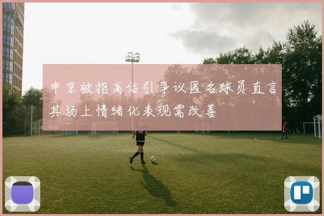 申京被指高估引争议匿名球员直言其场上情绪化表现需改善