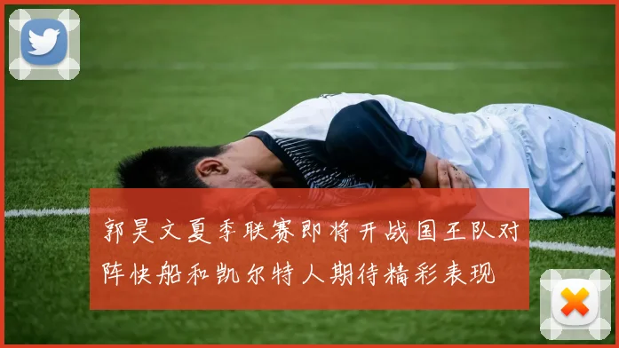 郭昊文夏季联赛即将开战国王队对阵快船和凯尔特人期待精彩表现