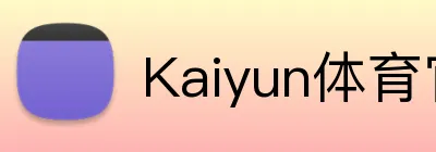 Kaiyun体育官方入口 logo
